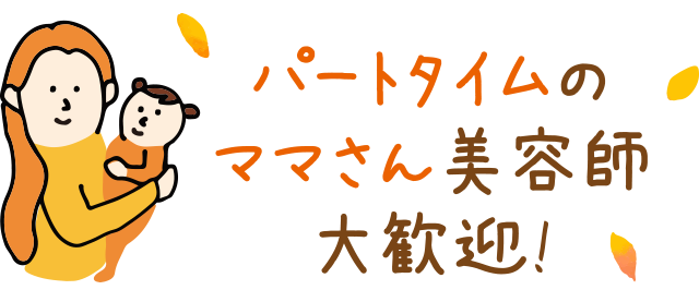 パートタイムのママさん美容師大歓迎!