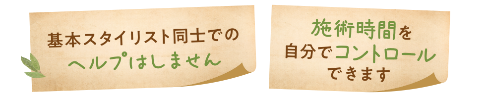 基本スタイリスト同士でのヘルプはしません＆予約を詰めすぎないようコントールできます