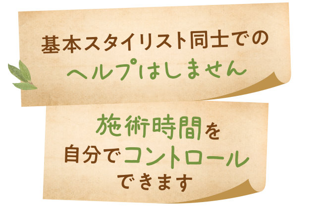 基本スタイリスト同士でのヘルプはしません＆予約を詰めすぎないようコントールできます