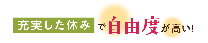 充実した休みで自由度が高い!