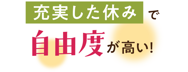 充実した休みで自由度が高い!