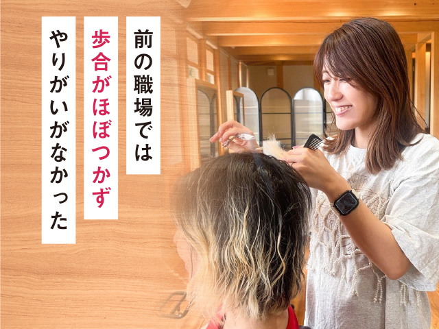 前の職場では歩合がほぼつかずやりがいがなかった