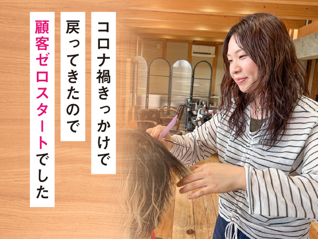 コロナ禍きっかけで戻ってきたので顧客ゼロスタートでした