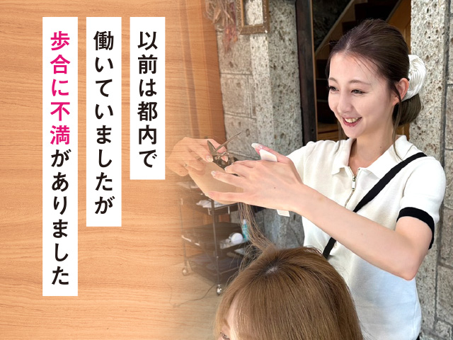 以前は都内で働いていましたが歩合に不満がありました